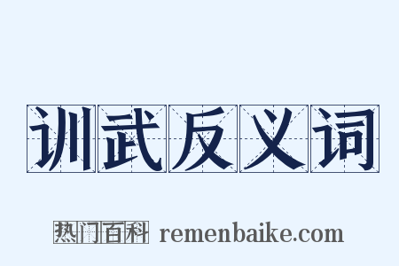 训武反义词是什么意思的图片